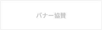 バナー協賛